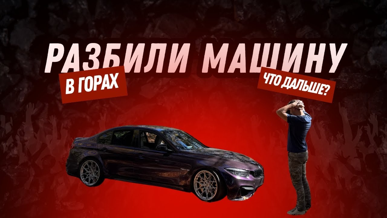 РАЗБИЛИ М3 В ГОРАХ / ДРИФТ НА F80 / G80 / F82