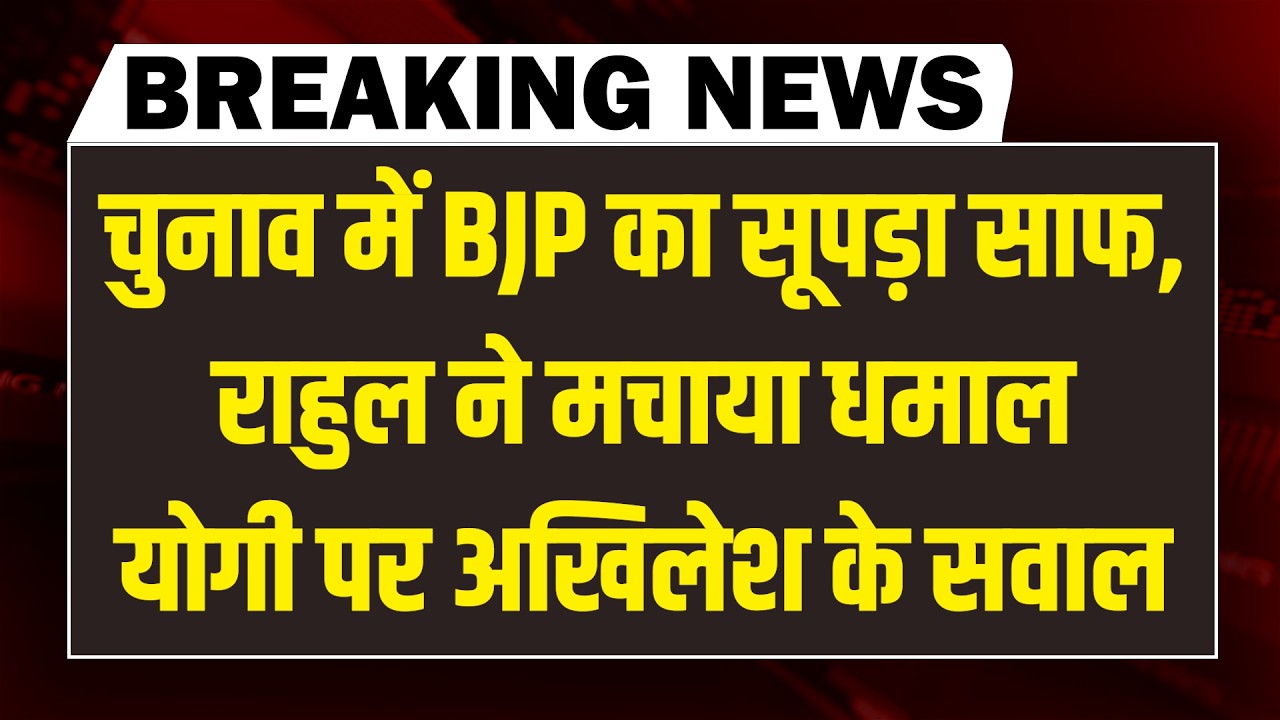 #DBLiveBreaking : चुनाव में BJP का सूपड़ा साफ, Rahul Gandhi ने मचाया धमाल | Yogi पर Akhilesh के सवाल