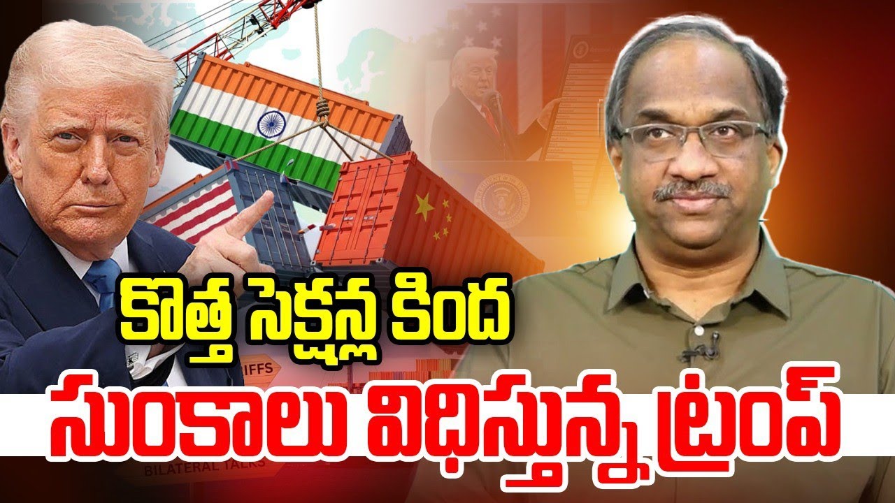 కొత్త సెక్షన్ల కింద సుంకాలు విధిస్తున్న ట్రంప్ || Trump Imposes Tariffs Under New Sections ||