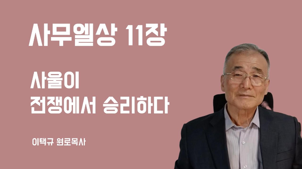 사무엘상11장 사울이 전쟁에서 승리하다