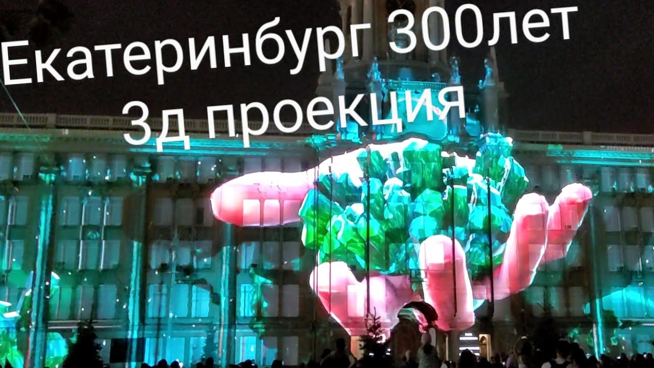 3д проекция Екатеринбург 2023 день города