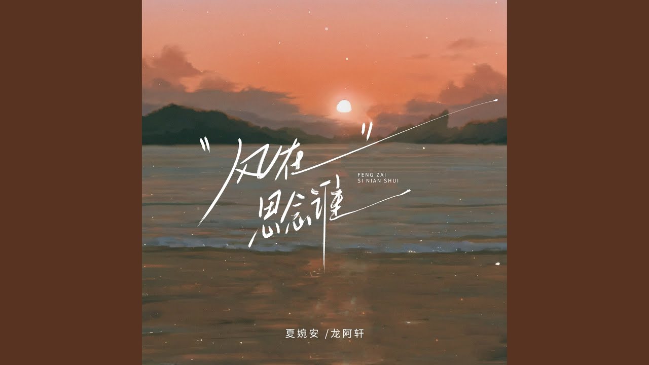 风在思念谁
