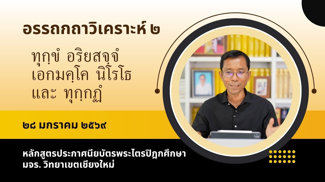 อรรถกถาวิเคราะห์ ๒ ทุกขอริยสัจ เอกมรรค ธรรม และทุกกฏ