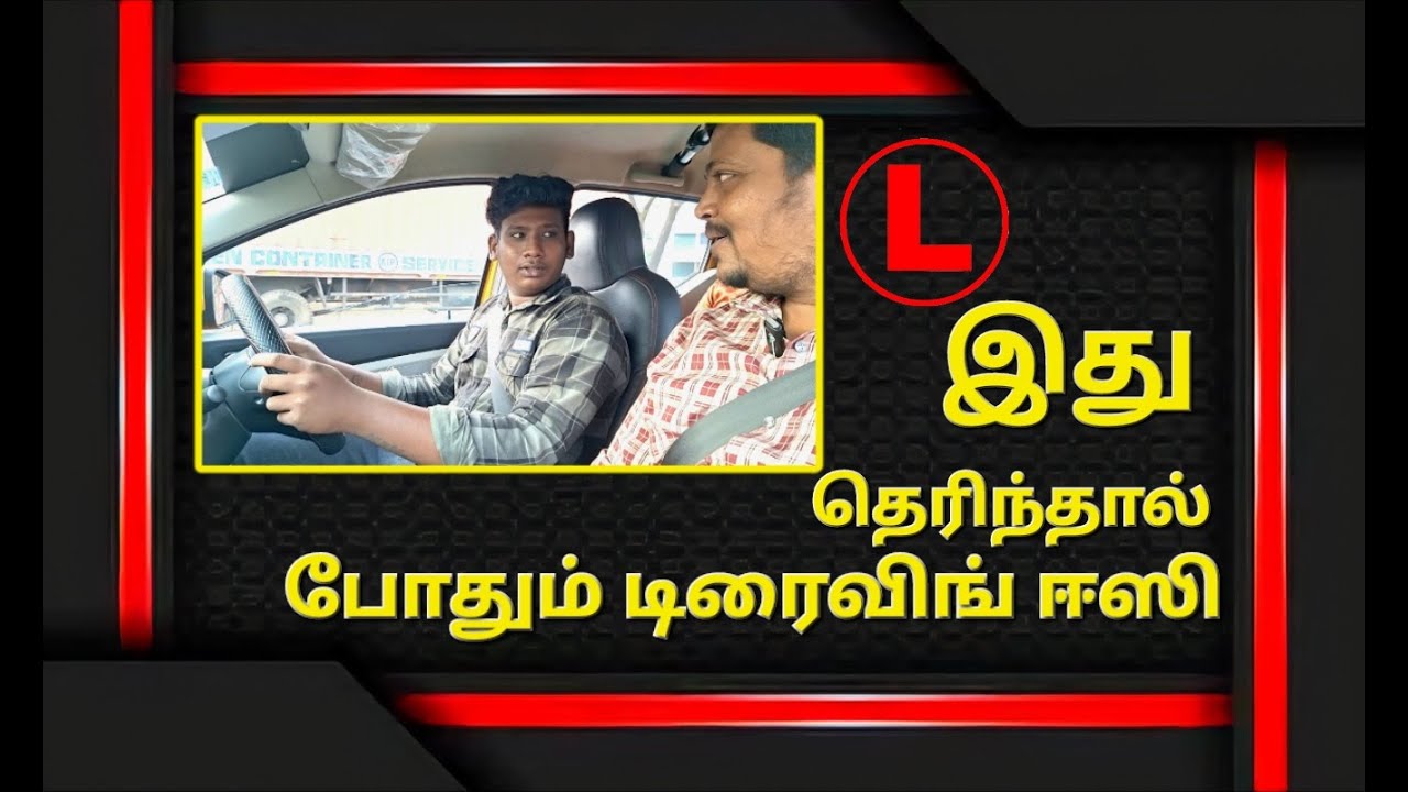கார் ஓட்டுவது ரொம்ப ஈசி இது தெரிந்தால் போதும் #DrivingClass