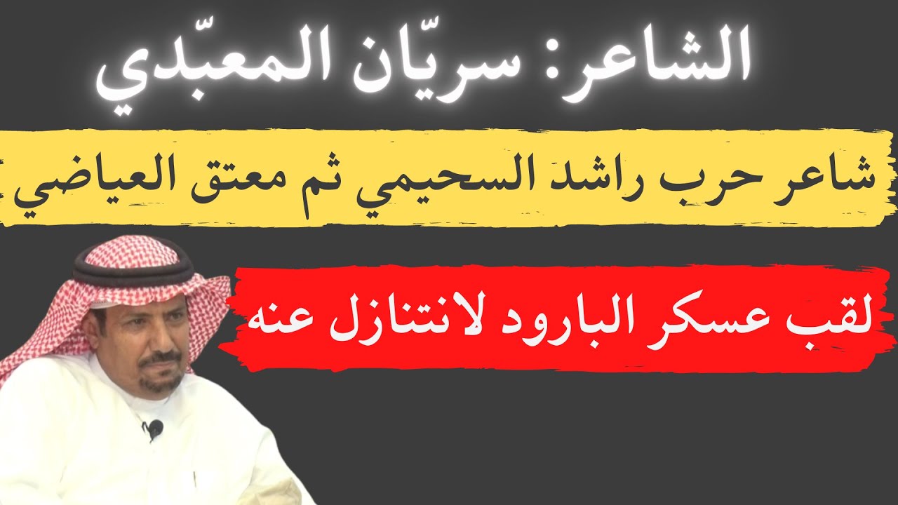 مع الشعراء (١٩) لقاء مع الشاعر سريّان المعبدي - مدركة 20-12-1443هـ