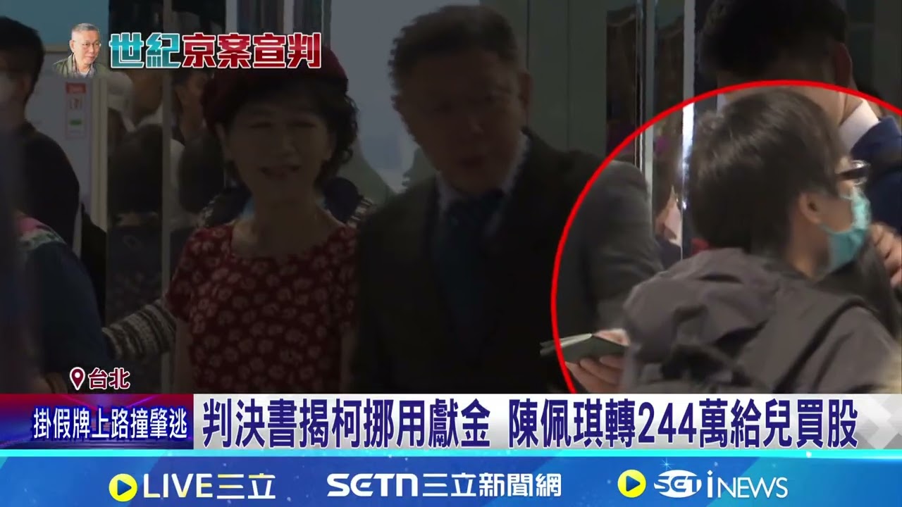 判決書揭柯挪用獻金 陳佩琪轉244萬給兒買股 判決書揭收錢流程 四叉貓酸柯文哲