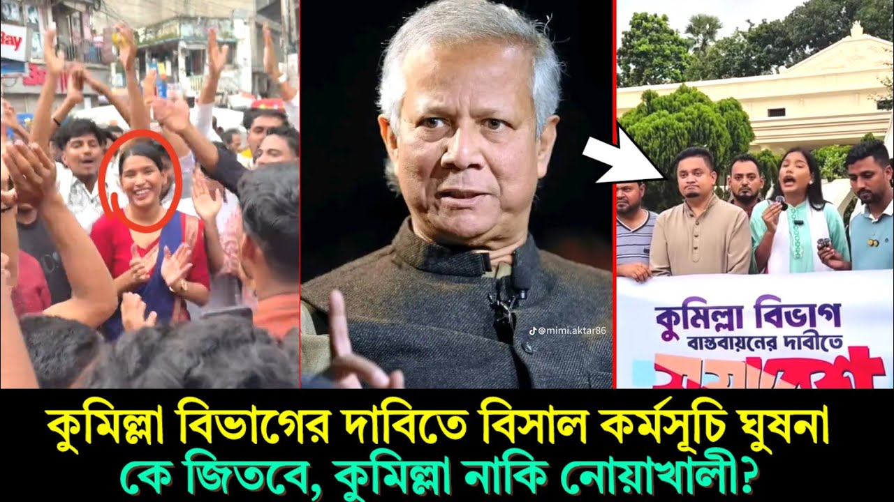 আজই ঘুষণা আসছে! 🎉 কুমিল্লা না নোয়াখালী  কে পাবে নতুন বিভাগ? | Official Breaking News