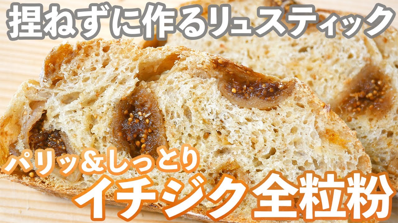 【捏ねないリュスティック】贅沢な無花果パン(捏ねない簡単パン/392)
