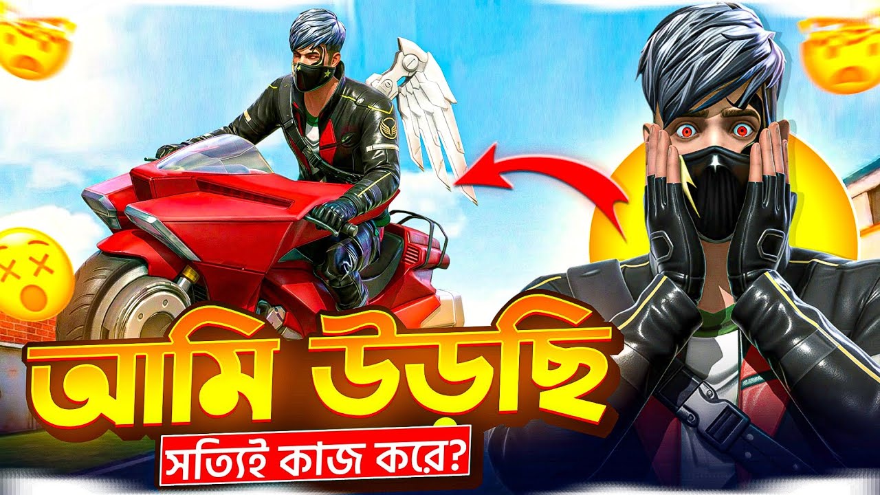 আসলেই কি ওড়া সম্ভব?😱 ​ফ্রি ফায়ারের ভাইরাল কিছু ট্রিক্স!