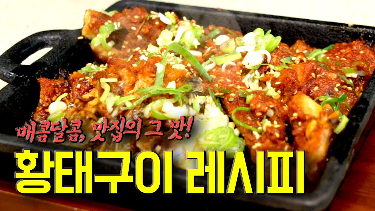 매콤달콤 황태구이 맛집 레시피, 식당 사장님들 이렇게만 따라하세요