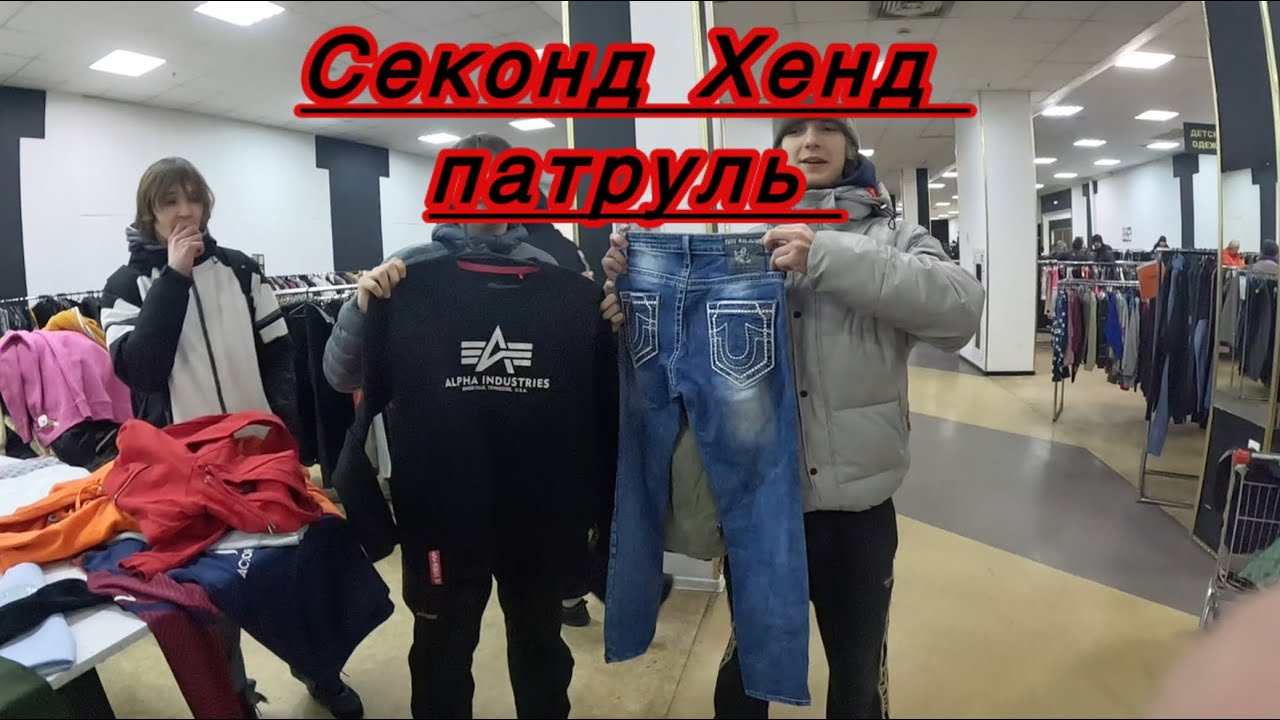 СЕКОНД ХЕНД ПАТРУЛЬ В 2026 ГОДУ(aquascutum,kenzo,alpha industries, true religion) выпуск 9 