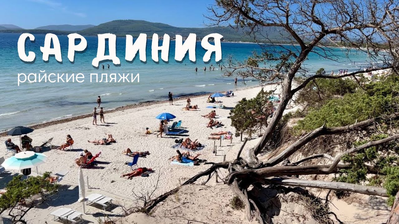 Самые красивые пляжи в Европе. Остров Сардиния в Италии. Alghero - лучшие места. Отдых с ребенком