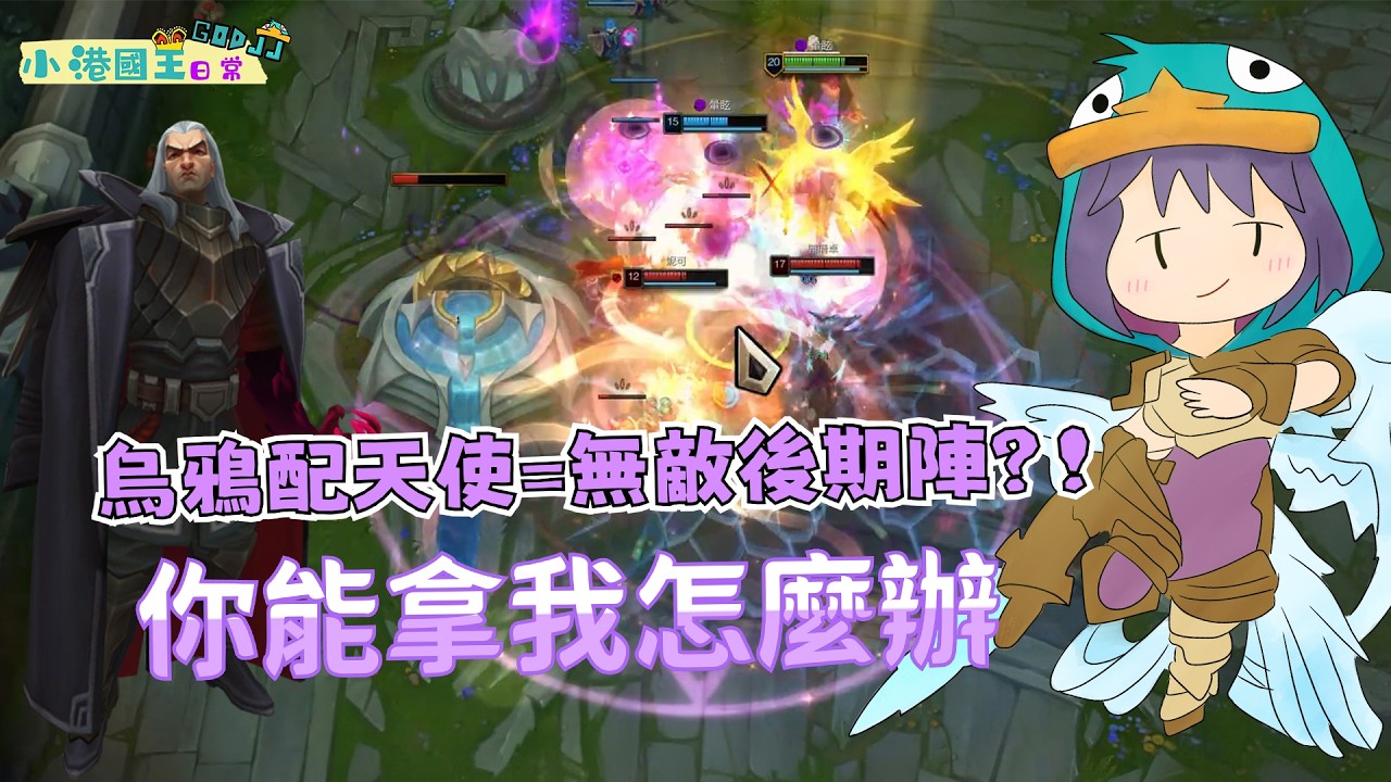 烏鴉＋天使＝無敵後期陣？！你能拿我怎麼辦！| 英雄聯盟 | 小港國王日常