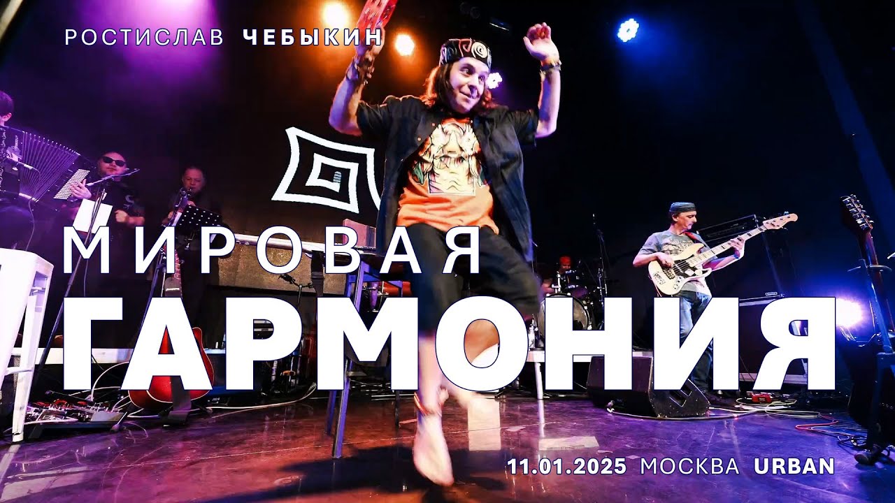 Ростислав Чебыкин — Мировая гармония (live)