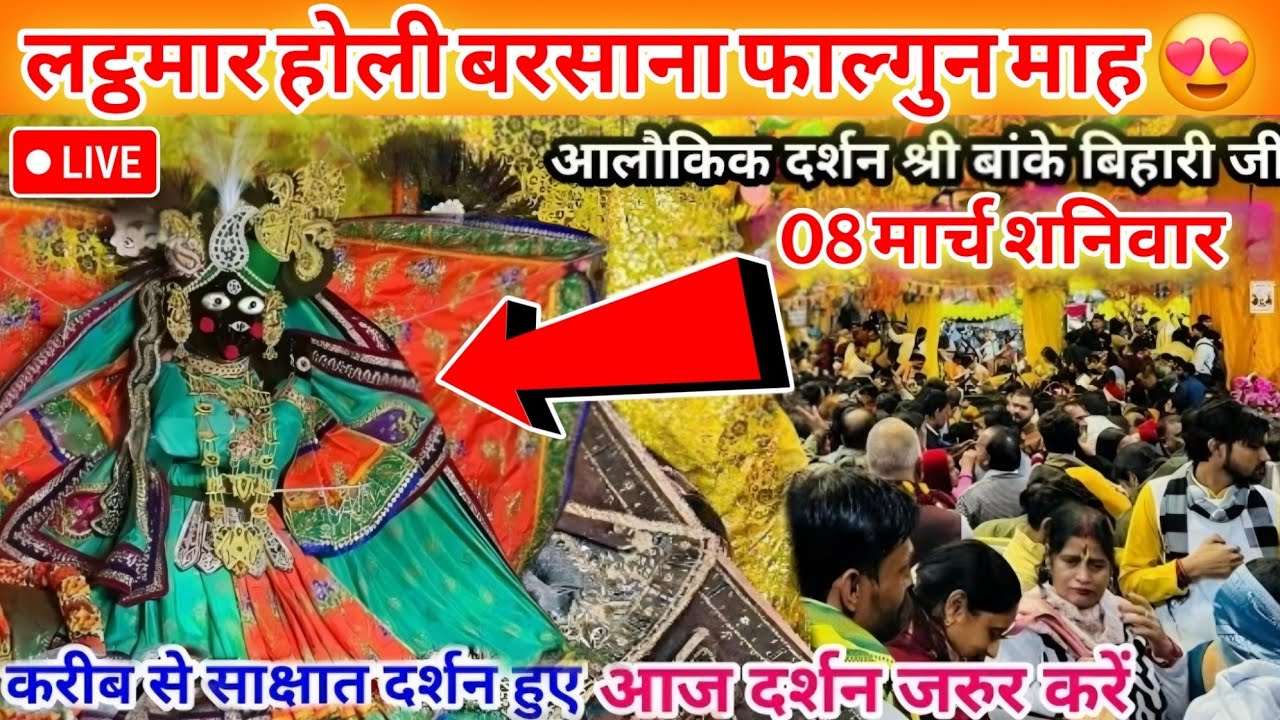 🥰बिहारी जी के प्यारे दर्शन प्राप्त कर भक्त हुए भावुक🥺 दर्शनों को एकदम करीब से 😱करे आज प्राप्त #live