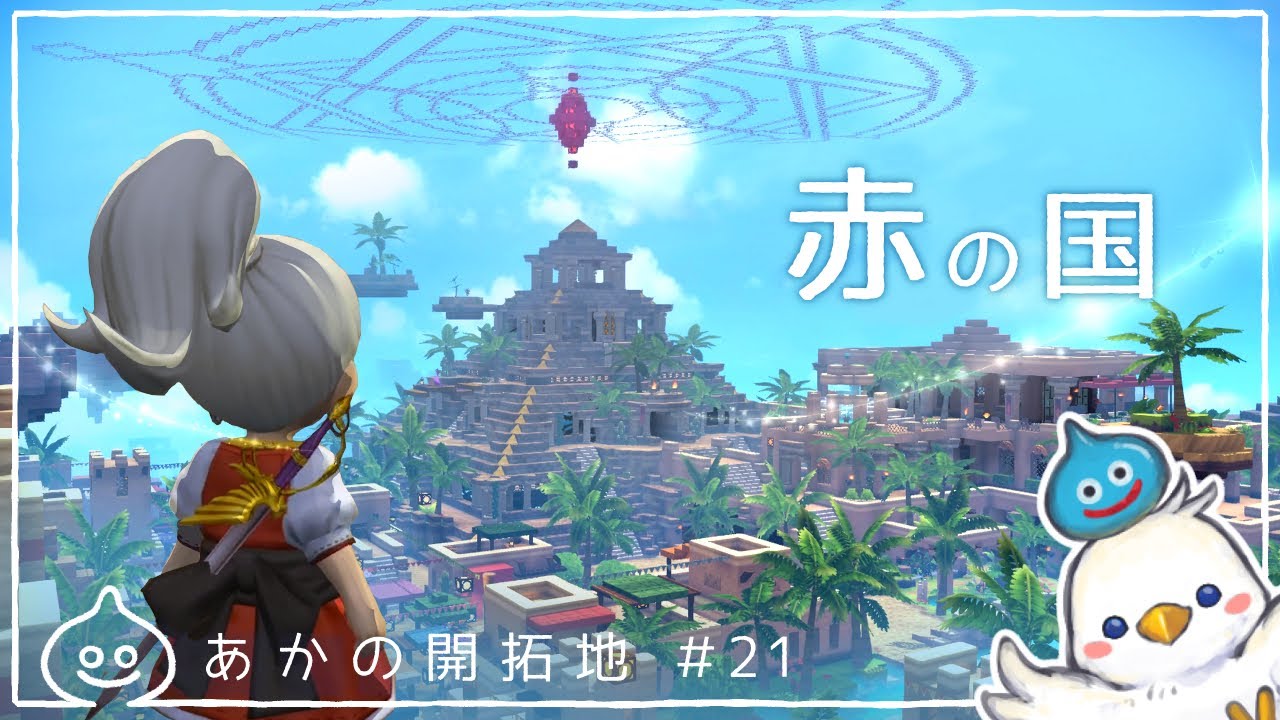 【DQB2】完成した「あかの開拓地」を一周します　あかの開拓地＃21　ドラクエビルダーズ2