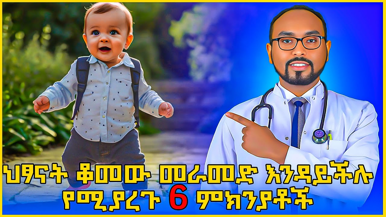 Causes of delayed walking / ህፃናት ቆመው መራመድ እንዳይችሉ የሚያረጉ 6 ምክንያቶች/