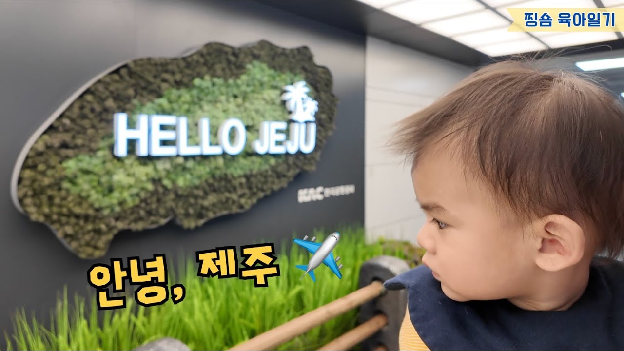 아기와 새벽 비행기… 현실 육아 여행 시작합니다 ✈️ | 제주 1편