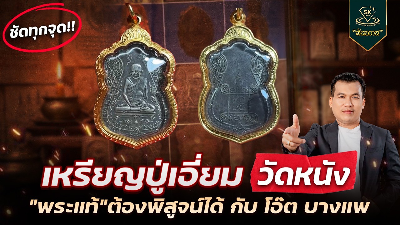 หลวงปู่เอี่ยม วัดหนัง พระแท้ ต้องพิสูจน์ได้ | โอ๊ต บางแพ | พระเครื่องสันขวาน Live 2026 EP.083