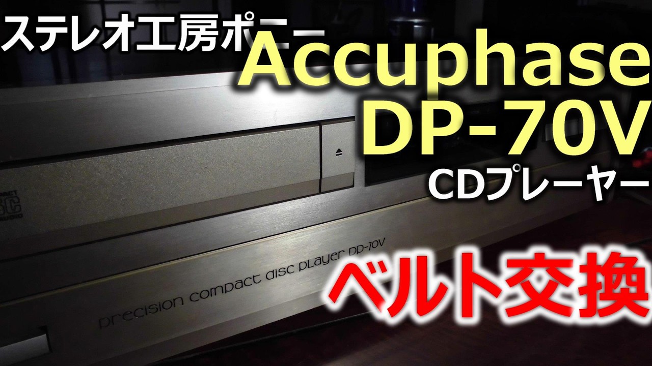[PONY-修理(字]「DP-70V/Accuphase」ベルト交換｜アキュフェーズ
