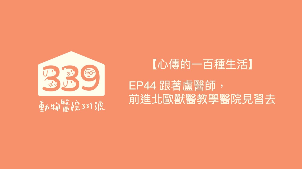 【心傳的一百種生活】EP44 跟著盧醫師，前進北歐獸醫教學醫院見習去～