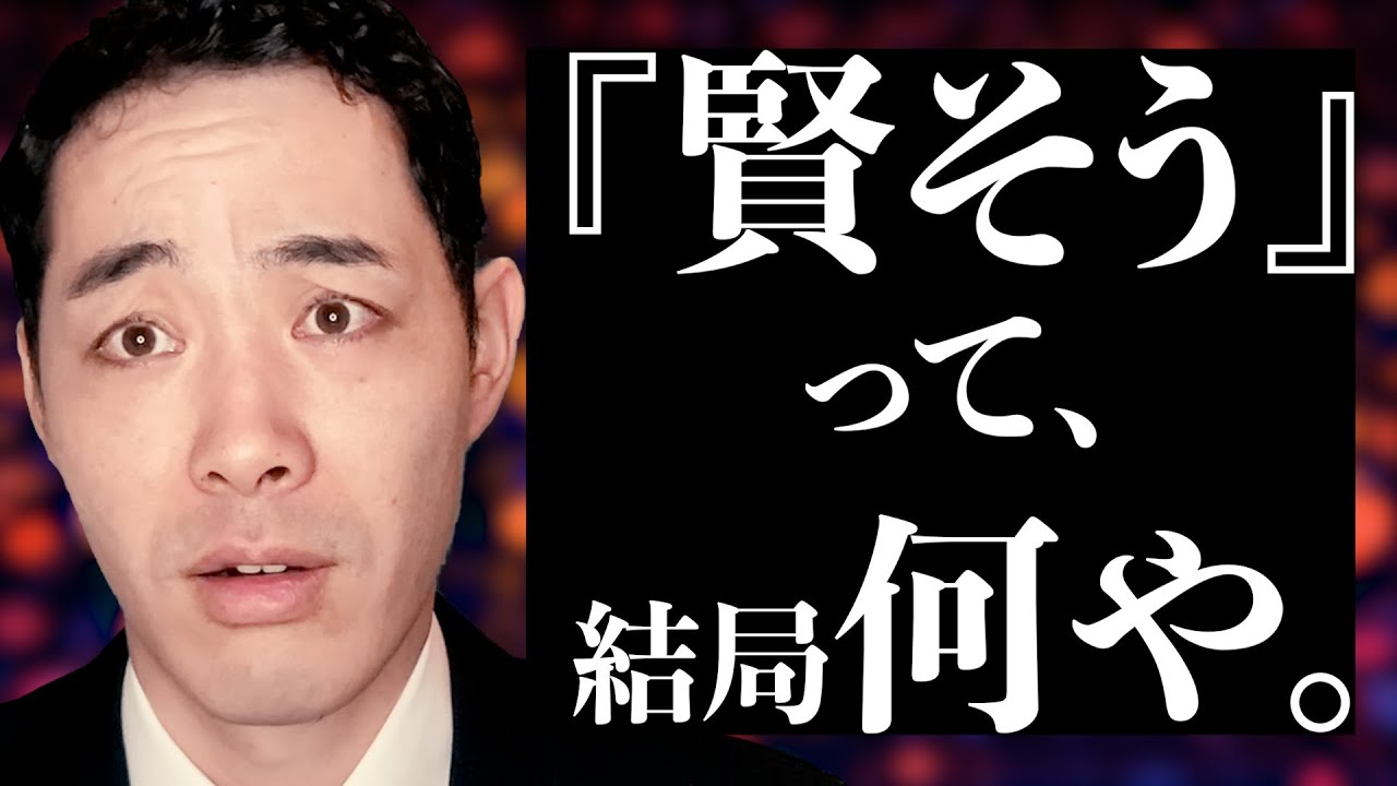 『賢そう』の正体。