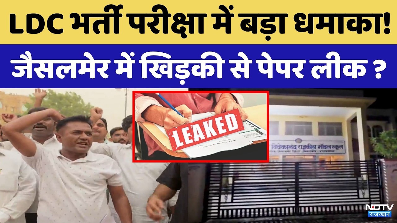 LDC Exam Controversy: Major Scandal in Rajasthan LDC Recruitment Exam! | Jaisalmer | Paper Leak