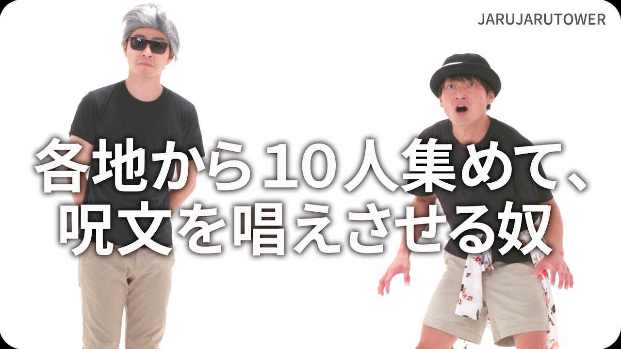 『各地から１０人集めて、呪文を唱えさせる奴』ジャルジャルのネタのタネ【JARUJARUTOWER】