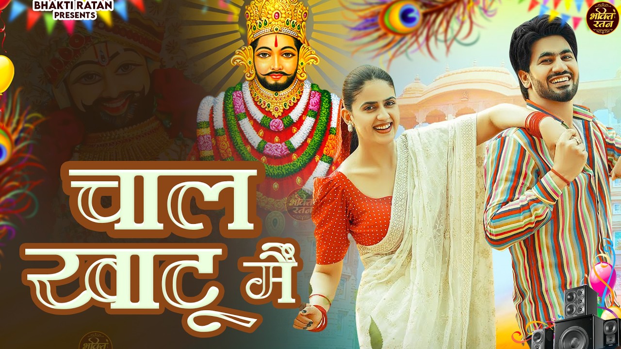 चाल खाटू में  || 🎊Shyam ji Bhajan 2026  #song Shyam #trending #viralvideo