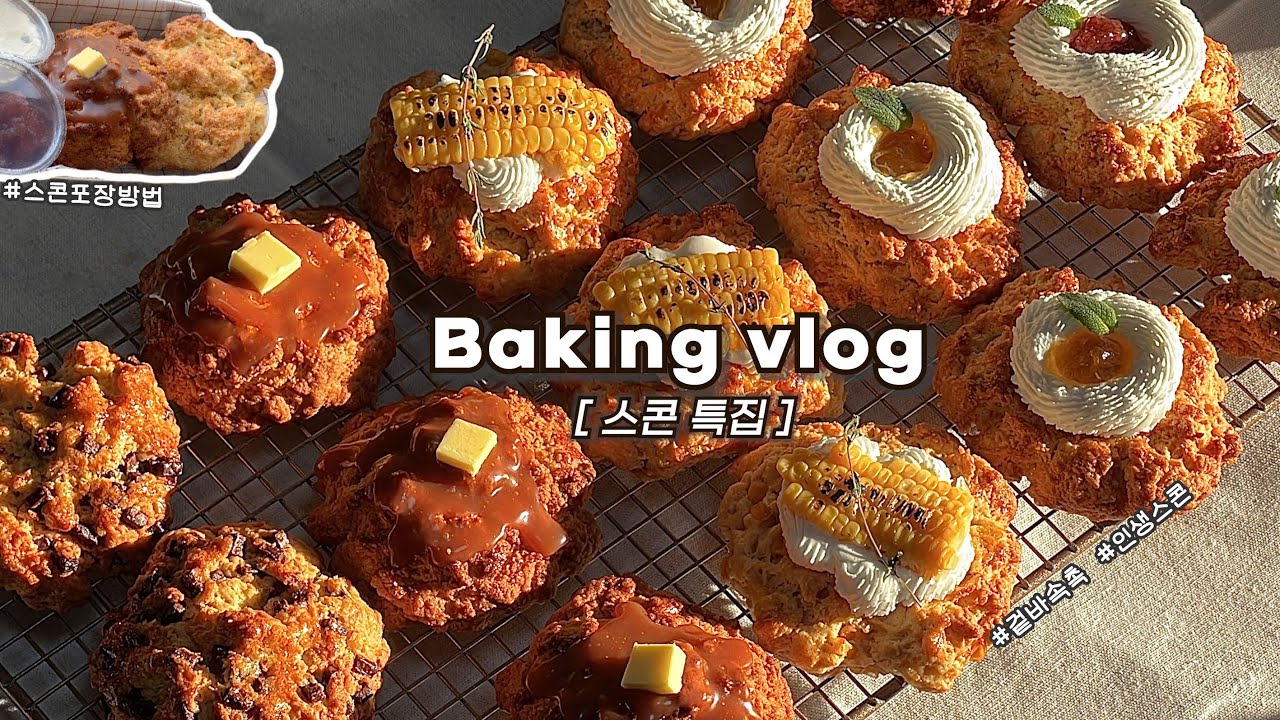👩🏻‍🍳5가지 겉바속촉 스콘 하루종일 대량생산하는 브이로그(퍽퍽한 스콘이 뭐죠?/인생스콘)_베이킹브이로그, 디저트브이로그, baking vlog, dessert vlog