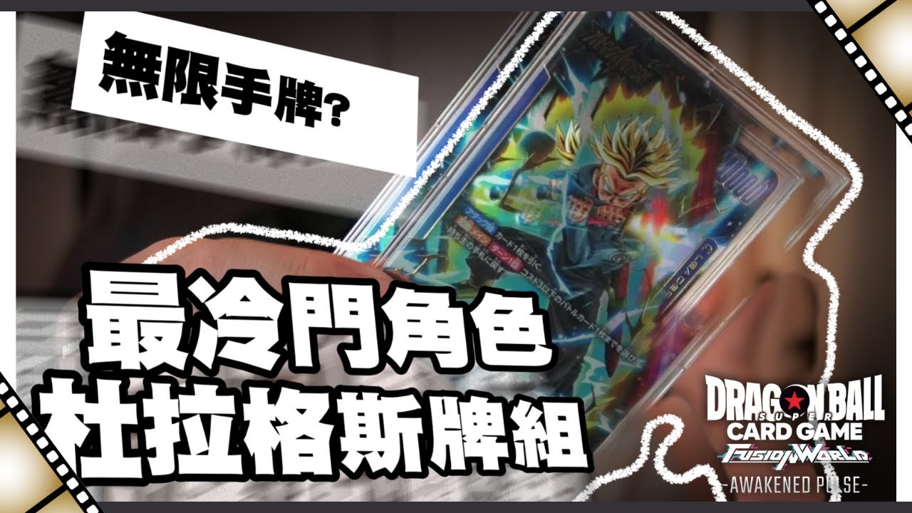 【龍珠 融合世界 Fusion World 】杜拉格斯牌組丨無限手牌流派！最冷門?