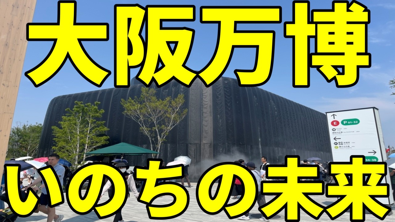 完全版 大阪万博 いのちの未来 マツコアンドロイド 石黒浩 人気パビリオン #大阪万博 #大阪関西万博 #夢洲 #マツコ #アンドロイド #大阪 #大阪旅行 #大阪観光　#いのちの未来