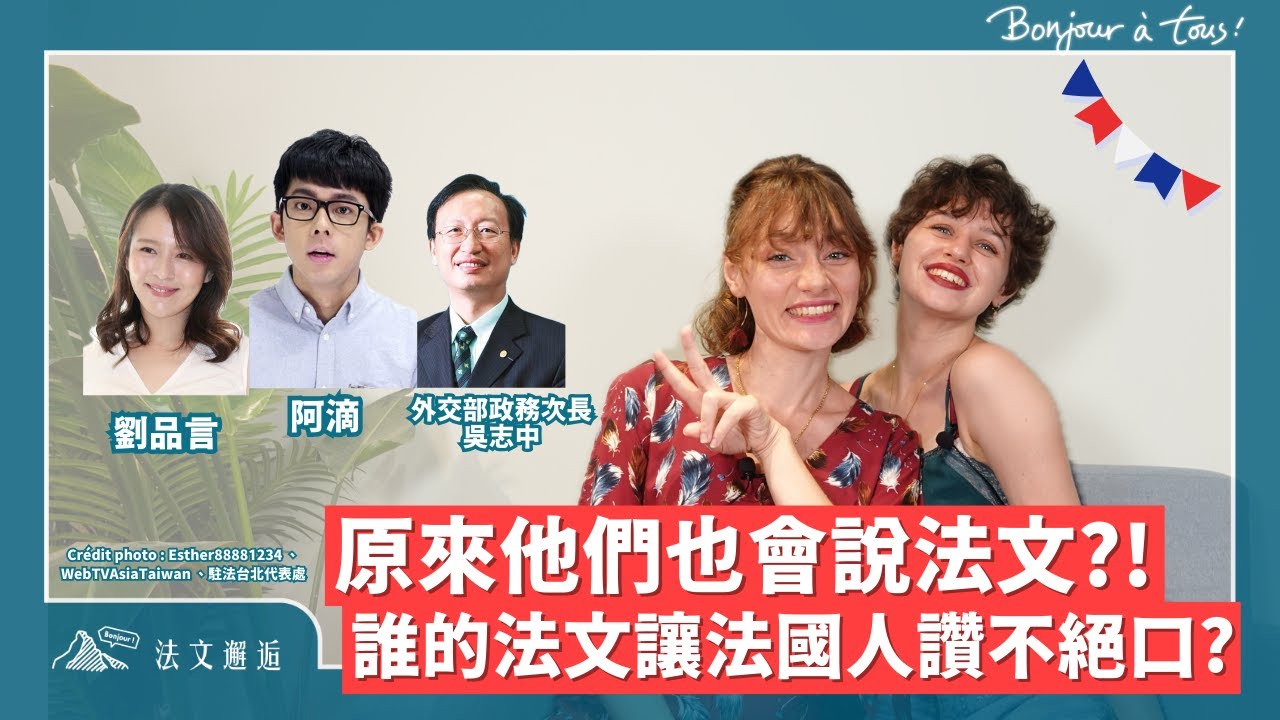 原來他們也會說法文！？ 非母語者說法文（下） 🇫🇷 ｜ #法文邂逅 #法文自信開口說 #阿滴 #劉品言 #外交部政務次長吳志中