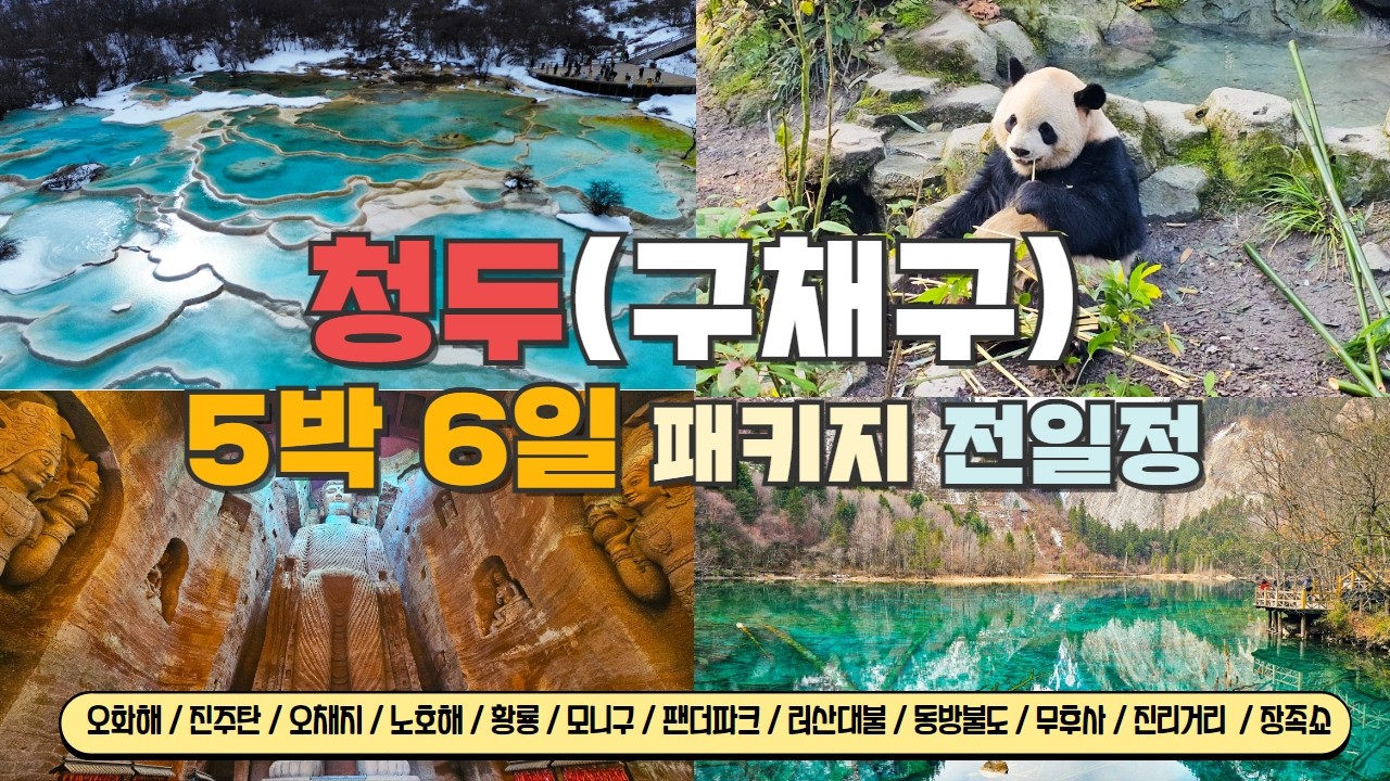 인생에 한번 꼭 가봐야 하는 사천성 청두(성도) 구채구 5박 6일 패키지 여행 전일정! 직접 다녀온 생생한 구채구 패키지 여행을 소개합니다.