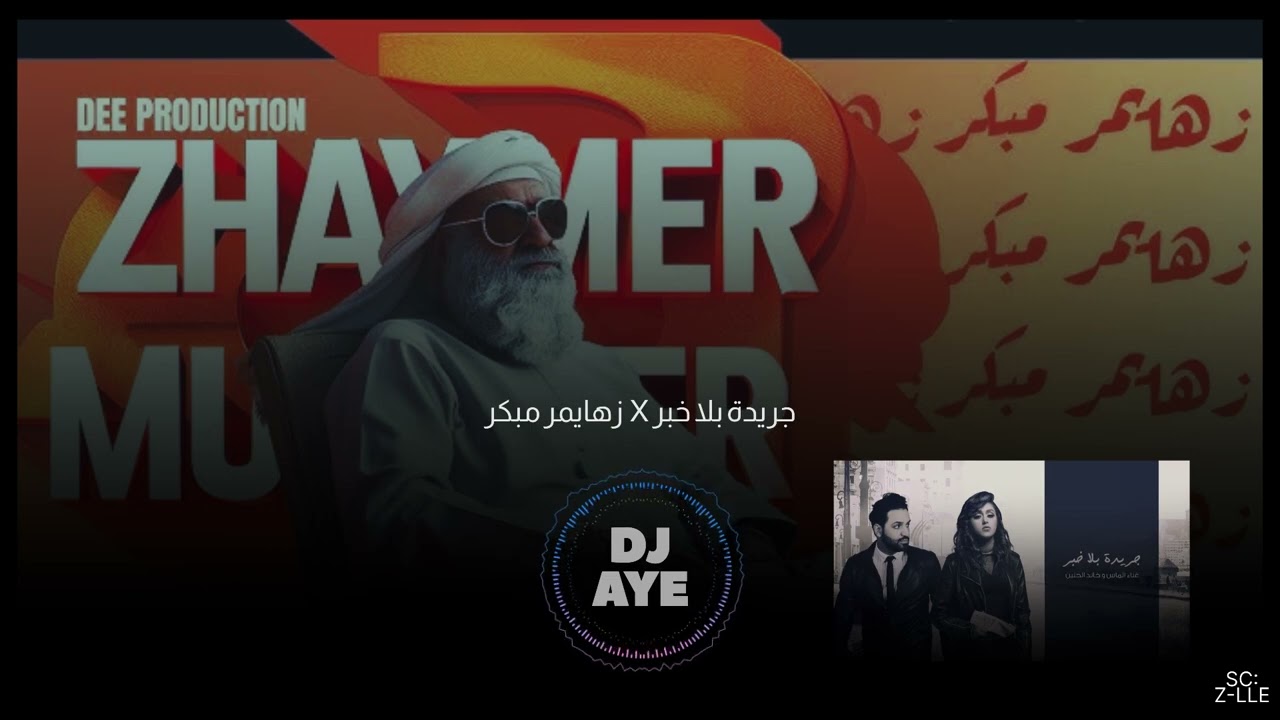 جريدة بلا خبر x زهايمر مبكر 74 | DJ AYE