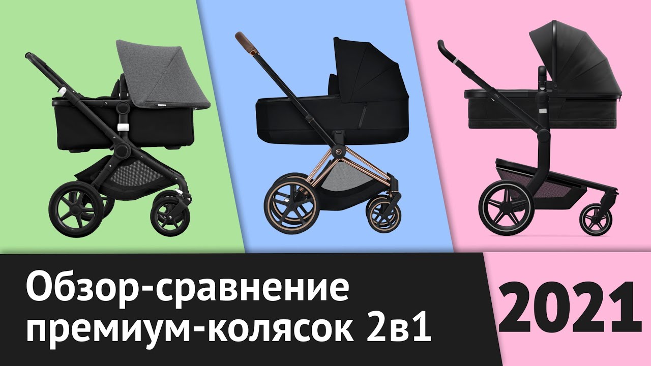 ТОП-3 премиум-коляски 2в1 | Обзор Joolz Day Plus, Bugaboo Fox2, Cybex Priam 3