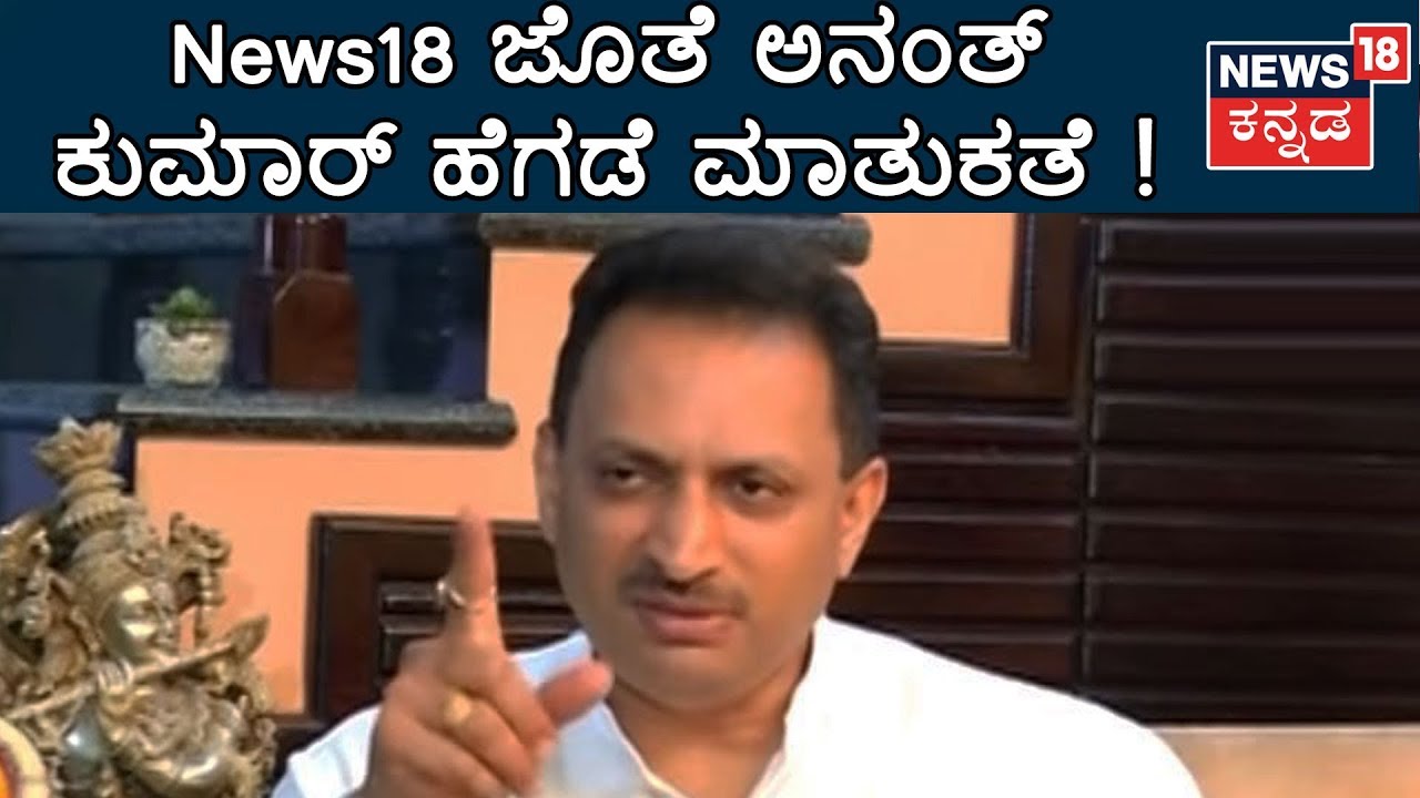 'ಅನಂತ' ಆಸ್ಫೋಟ | Open Talk With Union Minister Anant Kumar Hegde