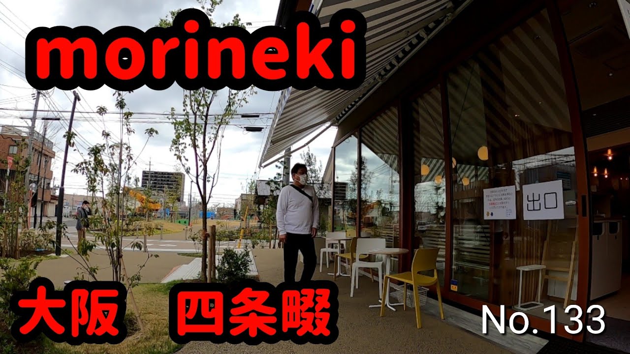 morineki【大阪府大東市北条3】（JR学研都市線 四条畷駅の東側　2021.4）