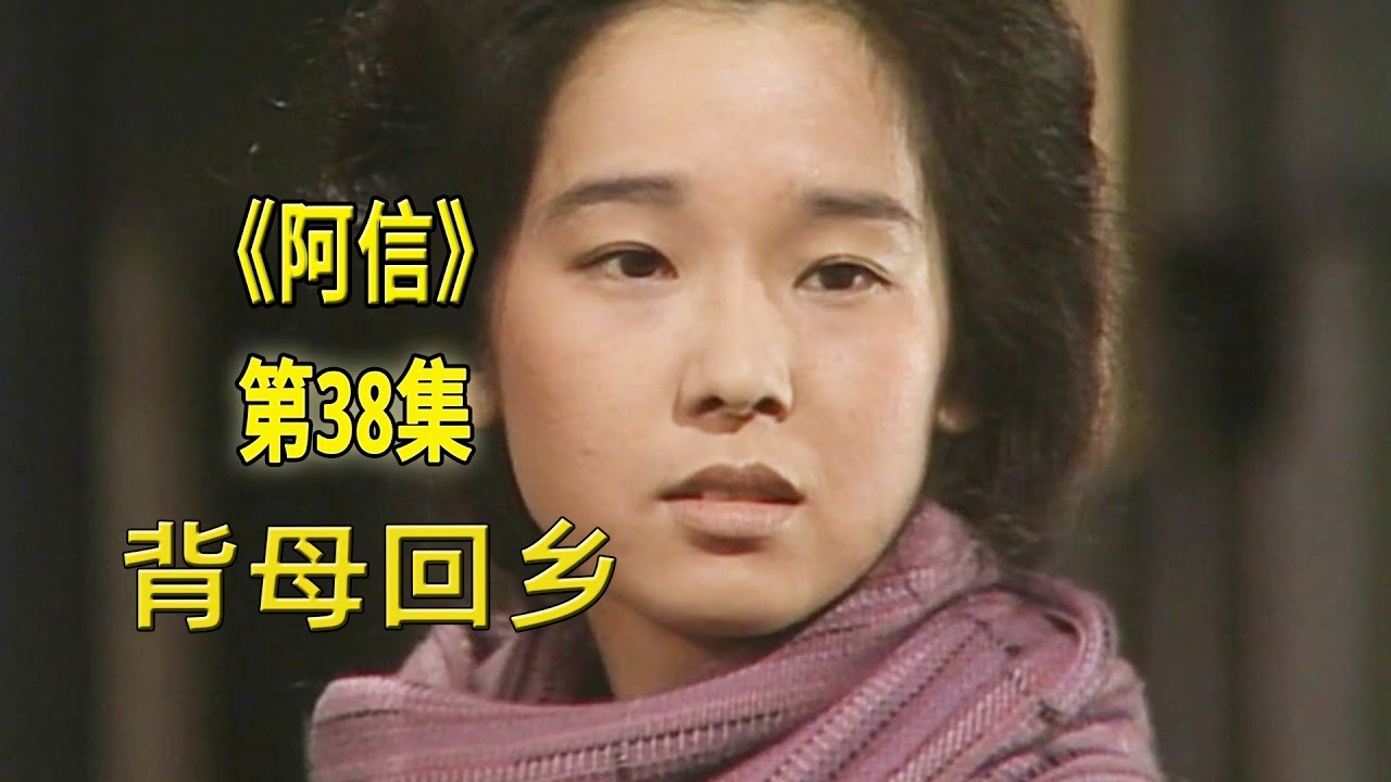 孝顺的女儿，背着母亲回家乡《阿信》38集