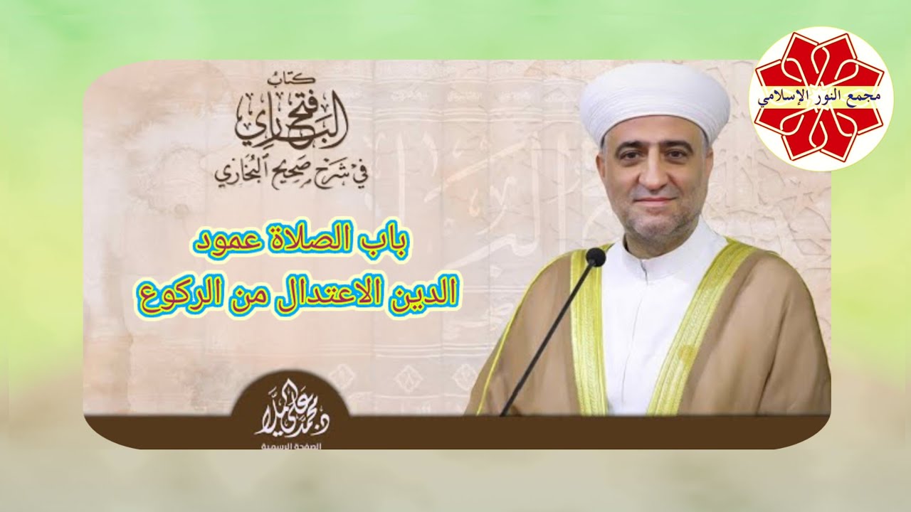 مباشر #فتح_الباري عنوان الدرس الصلاة عمود الدين الاعتدال منالركوع