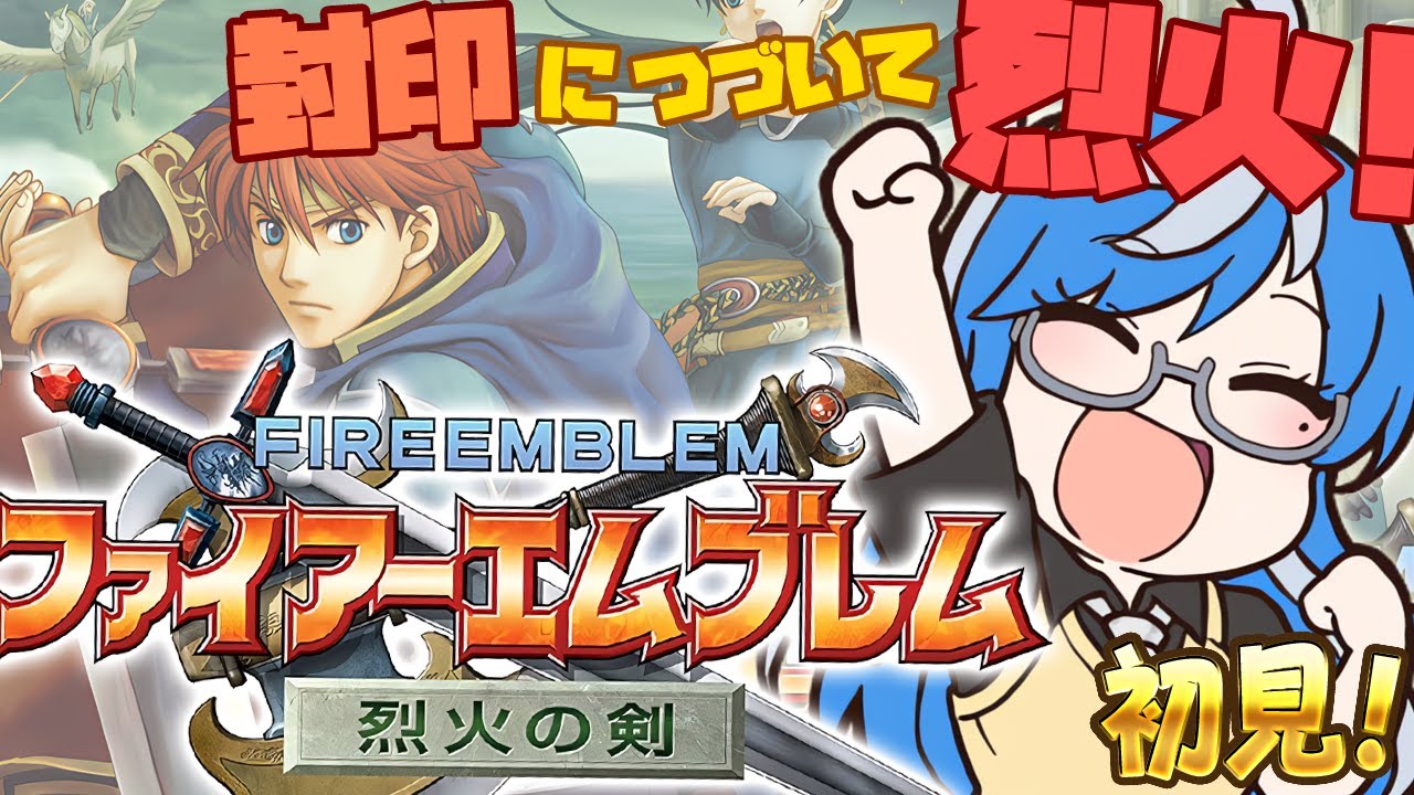 【FE 烈火の剣】エリウッド編25章26章＆外伝攻略✨昔、難しくて挫折したファイアーエムブレム😂紋章の謎・聖戦の系譜・封印の剣クリア👍完全初見プレイ🎮【#任天堂switch #08】