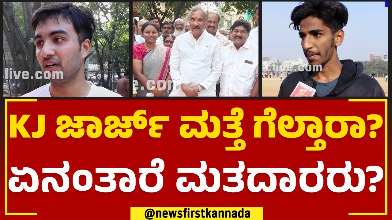 KJ George​ ಮತ್ತೆ ಗೆಲ್ತಾರಾ? ಏನಂತಾರೆ ಮತದಾರರು? | Nimma Kshethradalli NewsFirst | @newsfirstkannada