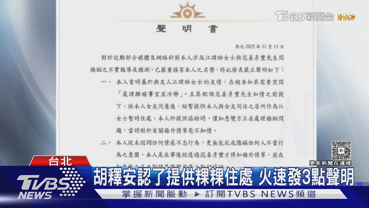 胡釋安認了提供粿粿住處! 3點聲明曝光 胡瓜傻眼回應｜TVBS新聞網 @tvbsnews24live
