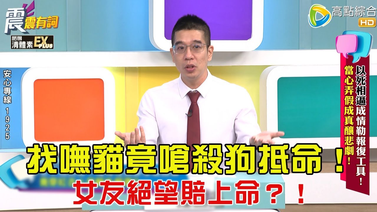 震震有詞- 「以死相逼」成情勒報復工具！當心弄假成真釀悲劇！-2026/2/10 完整版