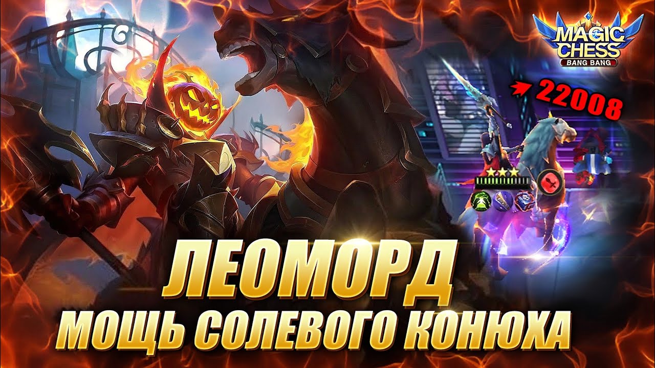 ЛЕОМОРД ПОД АСТРОСИЛОЙ ЧЕРЕЗ ОСТУСА С 3 НАВЫКОМ! Магические Шахматы Мобайл Легенд/Magic Chess MLBB