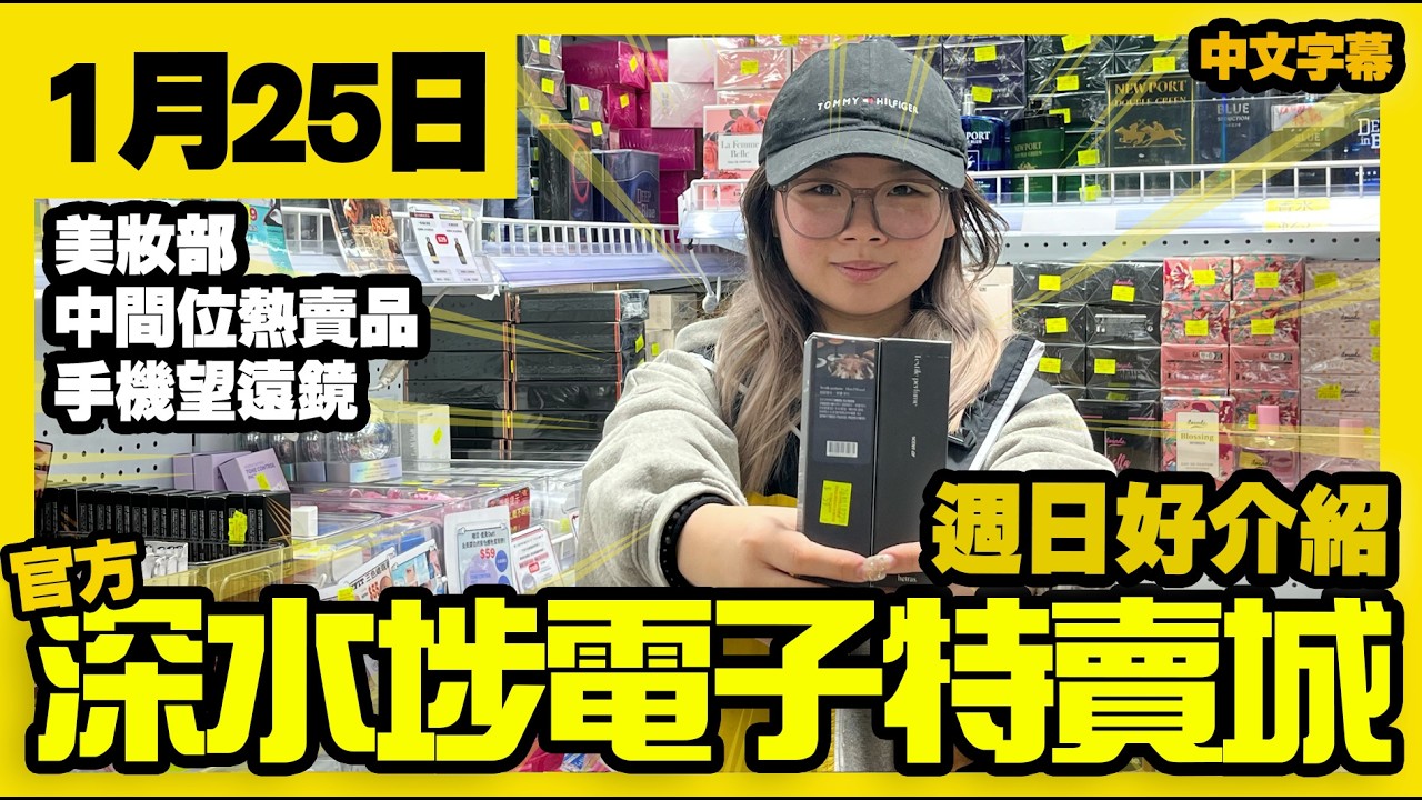 深水埗電子特賣城【官方頻道】| 1月25日 | 週日好介紹 | 美妝部 | 面膜面霜 | 頭髮護理 | Hetras | 中間位賀年玩具 | 手機望遠鏡 | 廣東話粵語 | 只此一家｜別無分店