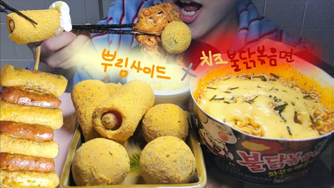 sub)🌟달콤한 뿌링 사이드와 매콤한 불닭볶음면의 조화란.. ❤️‍🔥 뿌링치즈볼 뿌링핫도그 뿌링소떡 | 먹방 #18