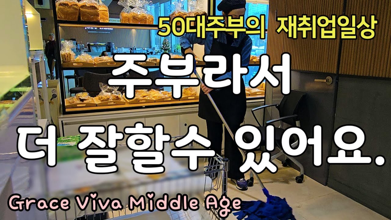 일하는 50대주부/청소•정리•운반.....주부라서 더 잘하는 일들/베이커리 일상과 주부의 일상사이#재취업 #50대브이로그 