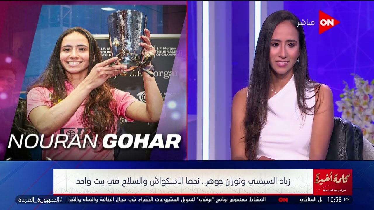 كلمة أخيرة - نوران جوهر بتفضل 10 أيام زعلانة بعد ما تخسر.. شوف زياد السيسي بيراضيها إزاي