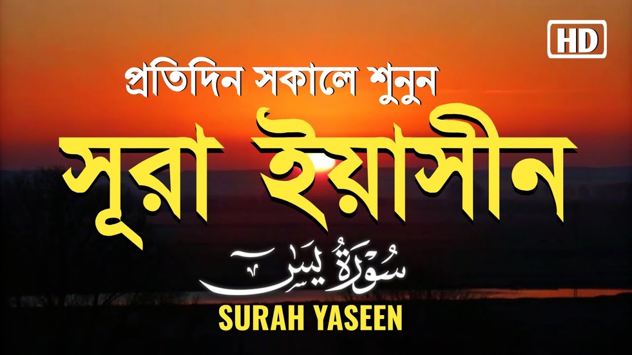 প্রতিদিন সকালে শুনুন - সূরা ইয়াসীন |( سورة يس) Surah Yasin | সকালের সেরা আমল | By ALAA AQEL 